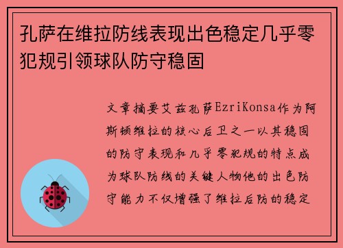 孔萨在维拉防线表现出色稳定几乎零犯规引领球队防守稳固 孔萨在维拉防线表现出色稳定几乎零犯规引领球队防守稳固