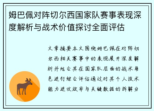 姆巴佩对阵切尔西国家队赛事表现深度解析与战术价值探讨全面评估
