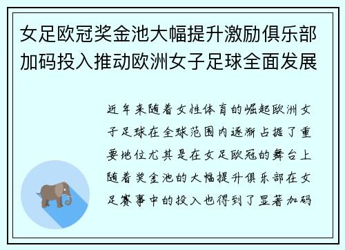 女足欧冠奖金池大幅提升激励俱乐部加码投入推动欧洲女子足球全面发展 ⚽💰📈 女足欧冠奖金池大幅提升激励俱乐部加码投入推动欧洲女子足球全面发展 ⚽💰📈