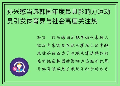 孙兴慜当选韩国年度最具影响力运动员引发体育界与社会高度关注热