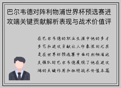 巴尔韦德对阵利物浦世界杯预选赛进攻端关键贡献解析表现与战术价值评估