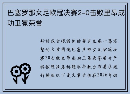 巴塞罗那女足欧冠决赛2-0击败里昂成功卫冕荣誉