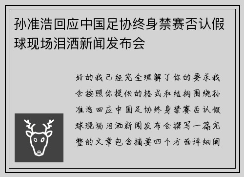 孙准浩回应中国足协终身禁赛否认假球现场泪洒新闻发布会