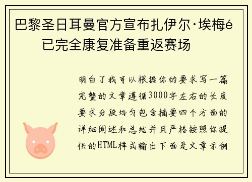 巴黎圣日耳曼官方宣布扎伊尔·埃梅里已完全康复准备重返赛场