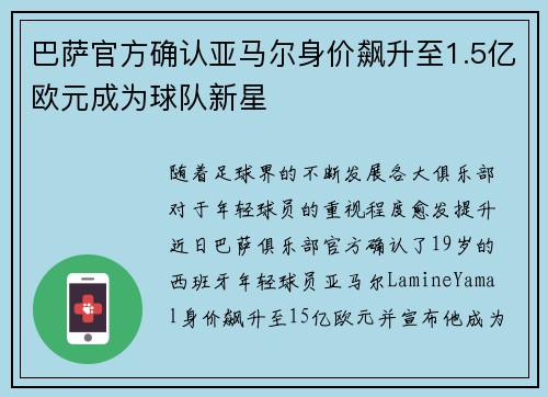 巴萨官方确认亚马尔身价飙升至1.5亿欧元成为球队新星