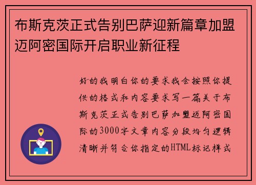 布斯克茨正式告别巴萨迎新篇章加盟迈阿密国际开启职业新征程