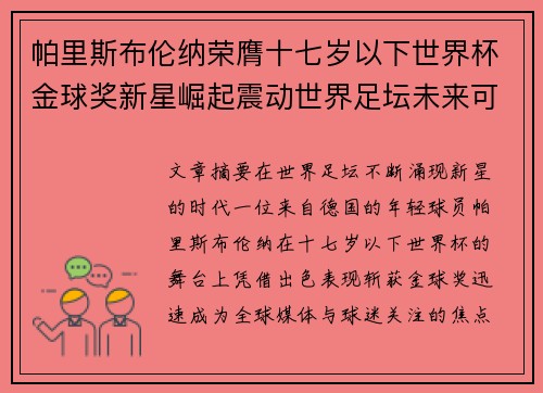帕里斯布伦纳荣膺十七岁以下世界杯金球奖新星崛起震动世界足坛未来可期