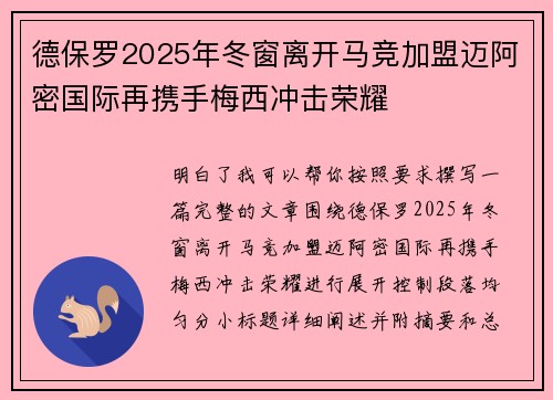 德保罗2025年冬窗离开马竞加盟迈阿密国际再携手梅西冲击荣耀