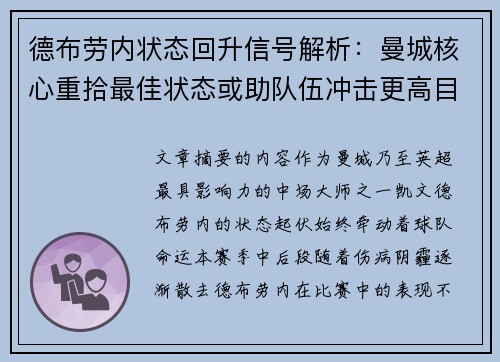 德布劳内状态回升信号解析：曼城核心重拾最佳状态或助队伍冲击更高目标