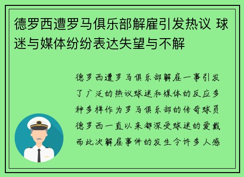 德罗西遭罗马俱乐部解雇引发热议 球迷与媒体纷纷表达失望与不解