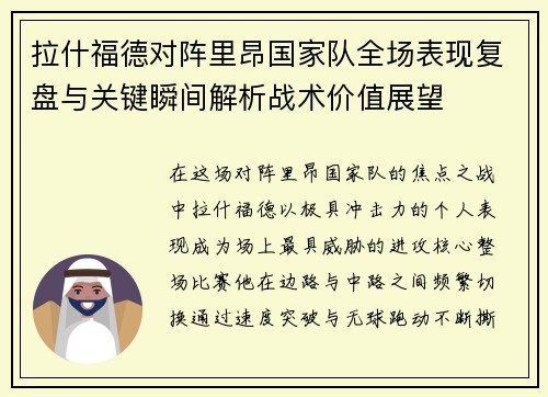 拉什福德对阵里昂国家队全场表现复盘与关键瞬间解析战术价值展望