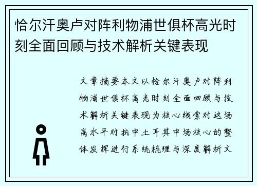 恰尔汗奥卢对阵利物浦世俱杯高光时刻全面回顾与技术解析关键表现 恰尔汗奥卢对阵利物浦世俱杯高光时刻全面回顾与技术解析关键表现
