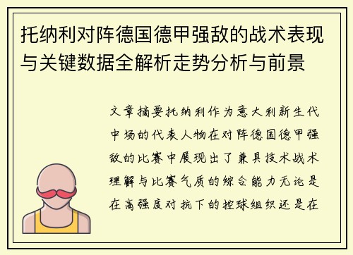 托纳利对阵德国德甲强敌的战术表现与关键数据全解析走势分析与前景