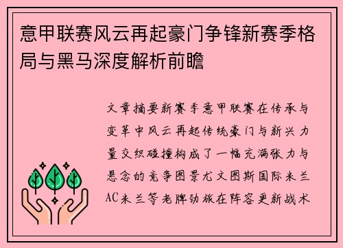 意甲联赛风云再起豪门争锋新赛季格局与黑马深度解析前瞻