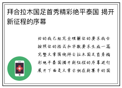 拜合拉木国足首秀精彩绝平泰国 揭开新征程的序幕 拜合拉木国足首秀精彩绝平泰国 揭开新征程的序幕