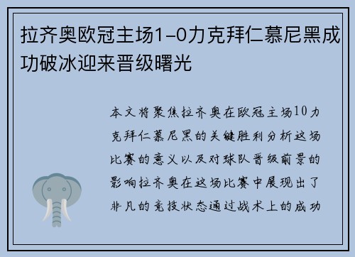 拉齐奥欧冠主场1-0力克拜仁慕尼黑成功破冰迎来晋级曙光