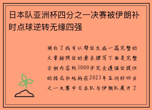 日本队亚洲杯四分之一决赛被伊朗补时点球逆转无缘四强
