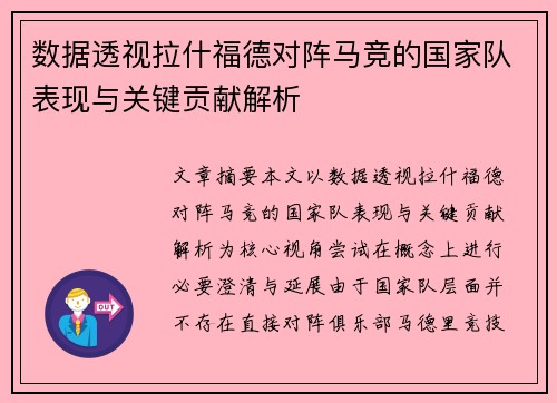 数据透视拉什福德对阵马竞的国家队表现与关键贡献解析 数据透视拉什福德对阵马竞的国家队表现与关键贡献解析