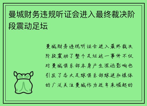 曼城财务违规听证会进入最终裁决阶段震动足坛