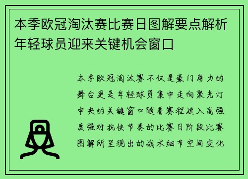 本季欧冠淘汰赛比赛日图解要点解析年轻球员迎来关键机会窗口