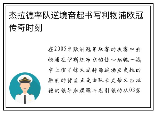 杰拉德率队逆境奋起书写利物浦欧冠传奇时刻