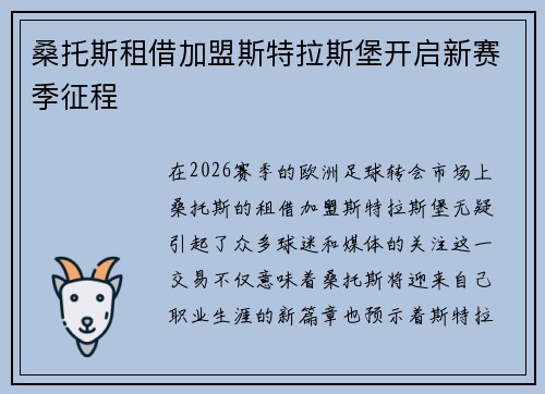 桑托斯租借加盟斯特拉斯堡开启新赛季征程