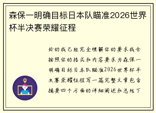森保一明确目标日本队瞄准2026世界杯半决赛荣耀征程