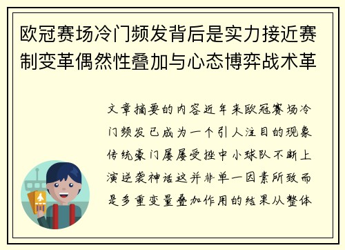 欧冠赛场冷门频发背后是实力接近赛制变革偶然性叠加与心态博弈战术革新 欧冠赛场冷门频发背后是实力接近赛制变革偶然性叠加与心态博弈战术革新
