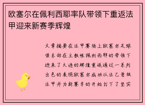 欧塞尔在佩利西耶率队带领下重返法甲迎来新赛季辉煌
