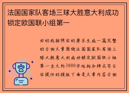 法国国家队客场三球大胜意大利成功锁定欧国联小组第一 法国国家队客场三球大胜意大利成功锁定欧国联小组第一