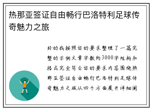热那亚签证自由畅行巴洛特利足球传奇魅力之旅