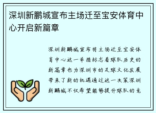 深圳新鹏城宣布主场迁至宝安体育中心开启新篇章 深圳新鹏城宣布主场迁至宝安体育中心开启新篇章