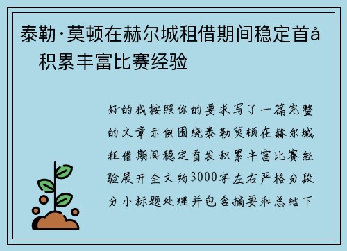 泰勒·莫顿在赫尔城租借期间稳定首发积累丰富比赛经验 泰勒·莫顿在赫尔城租借期间稳定首发积累丰富比赛经验