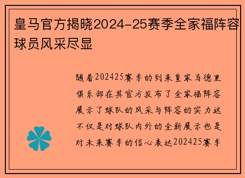 皇马官方揭晓2024-25赛季全家福阵容球员风采尽显
