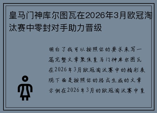 皇马门神库尔图瓦在2026年3月欧冠淘汰赛中零封对手助力晋级