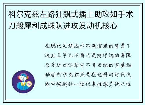科尔克兹左路狂飙式插上助攻如手术刀般犀利成球队进攻发动机核心 科尔克兹左路狂飙式插上助攻如手术刀般犀利成球队进攻发动机核心