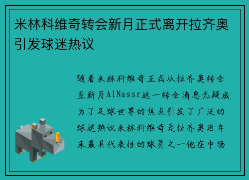 米林科维奇转会新月正式离开拉齐奥引发球迷热议