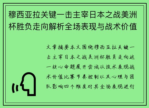 穆西亚拉关键一击主宰日本之战美洲杯胜负走向解析全场表现与战术价值