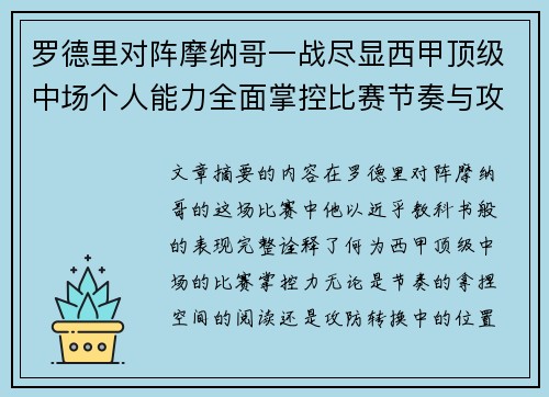 罗德里对阵摩纳哥一战尽显西甲顶级中场个人能力全面掌控比赛节奏与攻防平衡 罗德里对阵摩纳哥一战尽显西甲顶级中场个人能力全面掌控比赛节奏与攻防平衡