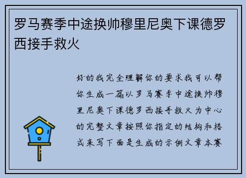 罗马赛季中途换帅穆里尼奥下课德罗西接手救火