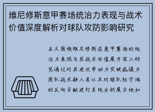 维尼修斯意甲赛场统治力表现与战术价值深度解析对球队攻防影响研究
