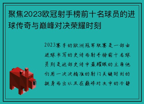 聚焦2023欧冠射手榜前十名球员的进球传奇与巅峰对决荣耀时刻