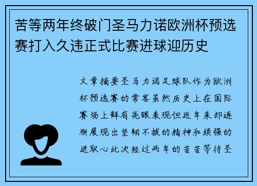 苦等两年终破门圣马力诺欧洲杯预选赛打入久违正式比赛进球迎历史