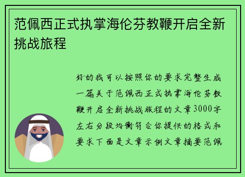 范佩西正式执掌海伦芬教鞭开启全新挑战旅程 范佩西正式执掌海伦芬教鞭开启全新挑战旅程