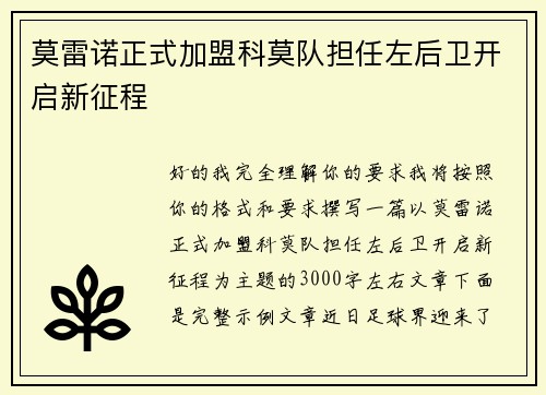 莫雷诺正式加盟科莫队担任左后卫开启新征程 莫雷诺正式加盟科莫队担任左后卫开启新征程