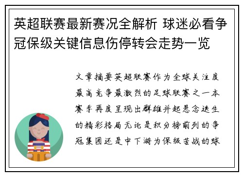 英超联赛最新赛况全解析 球迷必看争冠保级关键信息伤停转会走势一览