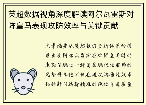 英超数据视角深度解读阿尔瓦雷斯对阵皇马表现攻防效率与关键贡献