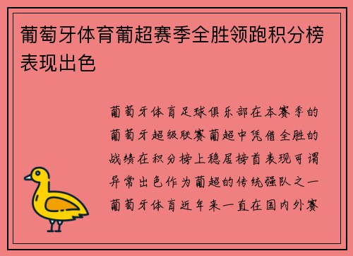 葡萄牙体育葡超赛季全胜领跑积分榜表现出色 葡萄牙体育葡超赛季全胜领跑积分榜表现出色