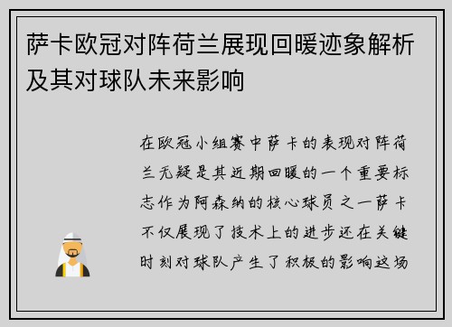 萨卡欧冠对阵荷兰展现回暖迹象解析及其对球队未来影响