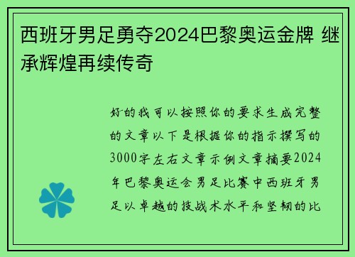 西班牙男足勇夺2024巴黎奥运金牌 继承辉煌再续传奇